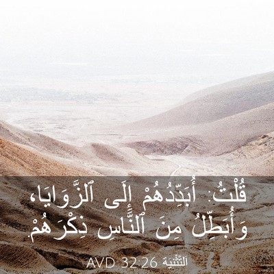 Picture 03 - اَلتَّثْنِيَة 32:26 AVD - قُلْتُ: أُبَدِّدُهُمْ - Bible Verse Picture