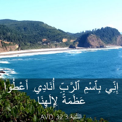 Picture 03 - اَلتَّثْنِيَة 32:3 AVD - إِنِّي بِٱسْمِ ٱلرَّبِّ - Bible Verse Picture
