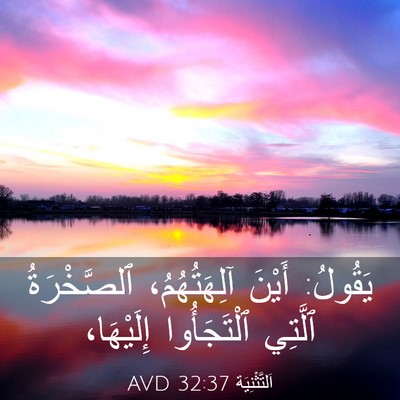 Picture 03 - اَلتَّثْنِيَة 32:37 AVD - يَقُولُ: أَيْنَ - Bible Verse Picture