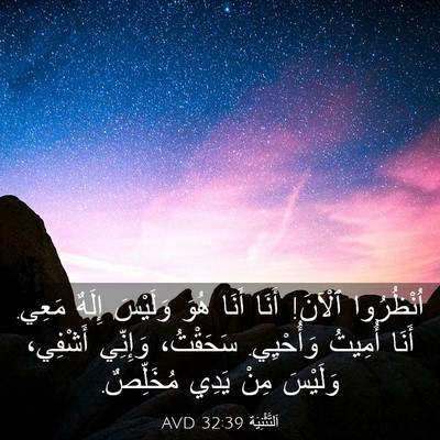 Picture 03 - اَلتَّثْنِيَة 32:39 AVD - اُنْظُرُوا ٱلْآنَ! أَنَا - Bible Verse Picture