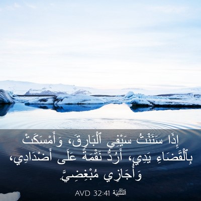 Picture 03 - اَلتَّثْنِيَة 32:41 AVD - إِذَا سَنَنْتُ سَيْفِي - Bible Verse Picture