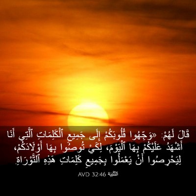 Picture 03 - اَلتَّثْنِيَة 32:46 AVD - قَالَ لَهُمْ: «وَجِّهُوا - Bible Verse Picture