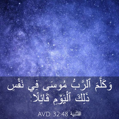 Picture 03 - اَلتَّثْنِيَة 32:48 AVD - وَكَلَّمَ ٱلرَّبُّ مُوسَى - Bible Verse Picture