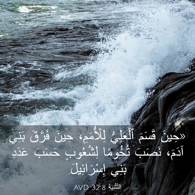 Picture 03 - اَلتَّثْنِيَة 32:8 AVD - «حِينَ قَسَمَ ٱلْعَلِيُّ - Bible Verse Picture