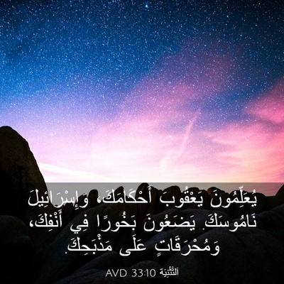 Picture 03 - اَلتَّثْنِيَة 33:10 AVD - يُعَلِّمُونَ يَعْقُوبَ - Bible Verse Picture