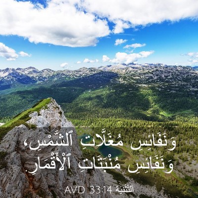 Picture 03 - اَلتَّثْنِيَة 33:14 AVD - وَنَفَائِسِ مُغَلَّاتِ - Bible Verse Picture