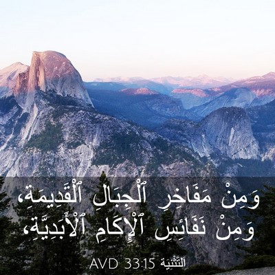 Picture 03 - اَلتَّثْنِيَة 33:15 AVD - وَمِنْ مَفَاخِرِ - Bible Verse Picture