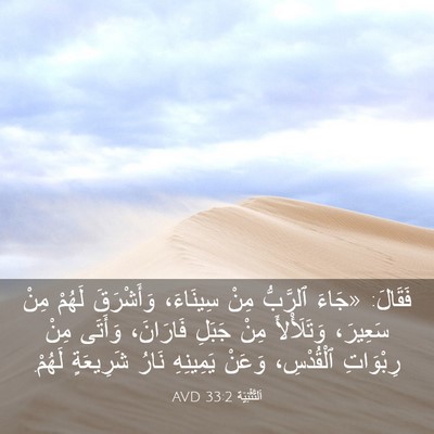 Picture 03 - اَلتَّثْنِيَة 33:2 AVD - فَقَالَ: «جَاءَ ٱلرَّبُّ - Bible Verse Picture
