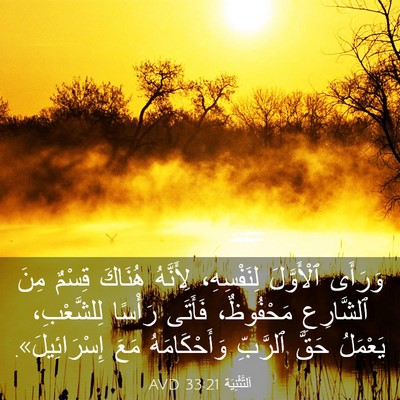 Picture 03 - اَلتَّثْنِيَة 33:21 AVD - وَرَأَى ٱلْأَوَّلَ - Bible Verse Picture