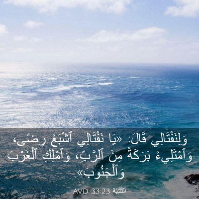 Picture 03 - اَلتَّثْنِيَة 33:23 AVD - وَلِنَفْتَالِي قَالَ: «يَا - Bible Verse Picture