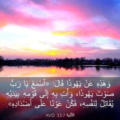 Picture 03 - اَلتَّثْنِيَة 33:7 AVD - وَهَذِهِ عَنْ يَهُوذَا - Bible Verse Picture