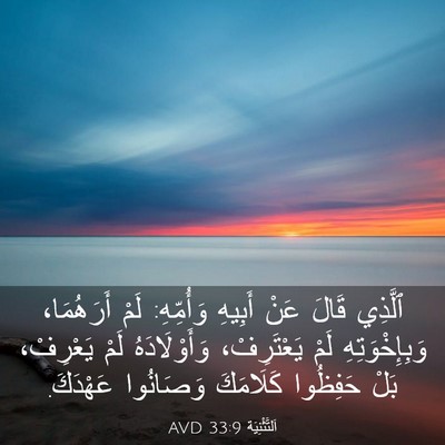 Picture 03 - اَلتَّثْنِيَة 33:9 AVD - ٱلَّذِي قَالَ عَنْ أَبِيهِ - Bible Verse Picture