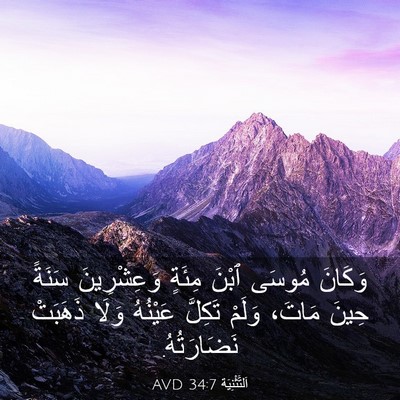 Picture 03 - اَلتَّثْنِيَة 34:7 AVD - وَكَانَ مُوسَى ٱبْنَ - Bible Verse Picture
