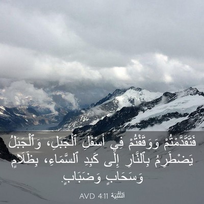 Picture 03 - اَلتَّثْنِيَة 4:11 AVD - فَتَقَدَّمْتُمْ - Bible Verse Picture