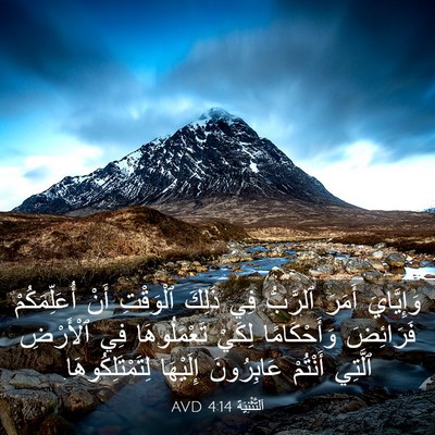 Picture 03 - اَلتَّثْنِيَة 4:14 AVD - وَإِيَّايَ أَمَرَ - Bible Verse Picture