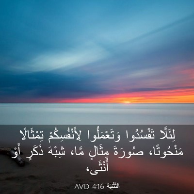 Picture 03 - اَلتَّثْنِيَة 4:16 AVD - لِئَلَّا تَفْسُدُوا - Bible Verse Picture