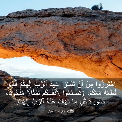 Picture 03 - اَلتَّثْنِيَة 4:23 AVD - اِحْتَرِزُوا مِنْ أَنْ - Bible Verse Picture