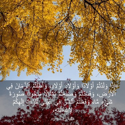 Picture 03 - اَلتَّثْنِيَة 4:25 AVD - «إِذَا وَلَدْتُمْ - Bible Verse Picture
