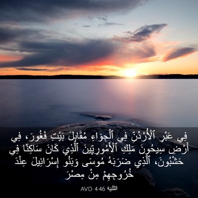 Picture 03 - اَلتَّثْنِيَة 4:46 AVD - فِي عَبْرِ ٱلْأُرْدُنِّ - Bible Verse Picture