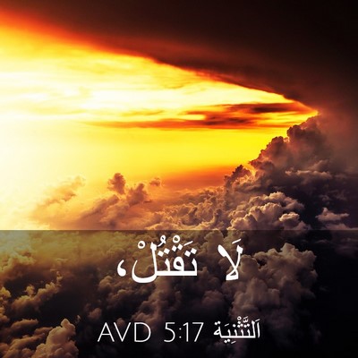 Picture 03 - اَلتَّثْنِيَة 5:17 AVD - لَا - Bible Verse Picture
