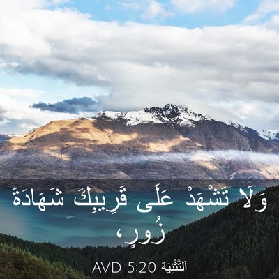 Picture 03 - اَلتَّثْنِيَة 5:20 AVD - وَلَا تَشْهَدْ عَلَى - Bible Verse Picture