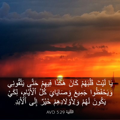 Picture 03 - اَلتَّثْنِيَة 5:29 AVD - يَا لَيْتَ قَلْبَهُمْ - Bible Verse Picture