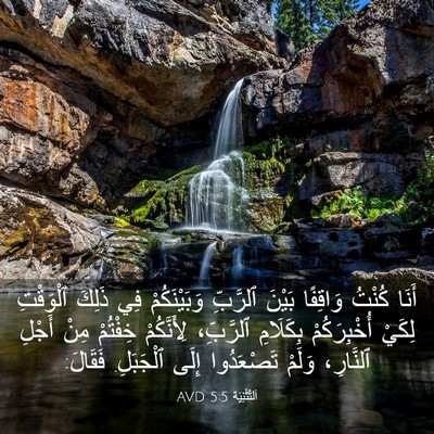 Picture 03 - اَلتَّثْنِيَة 5:5 AVD - أَنَا كُنْتُ وَاقِفًا - Bible Verse Picture