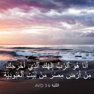 Picture 03 - اَلتَّثْنِيَة 5:6 AVD - أَنَا هُوَ ٱلرَّبُّ - Bible Verse Picture