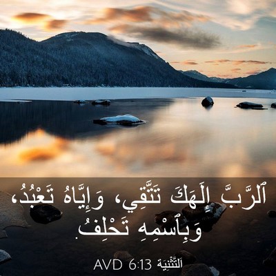 Picture 03 - اَلتَّثْنِيَة 6:13 AVD - ٱلرَّبَّ إِلَهَكَ - Bible Verse Picture