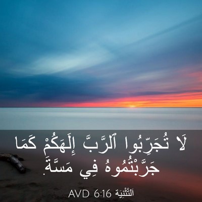 Picture 03 - اَلتَّثْنِيَة 6:16 AVD - لَا تُجَرِّبُوا ٱلرَّبَّ - Bible Verse Picture