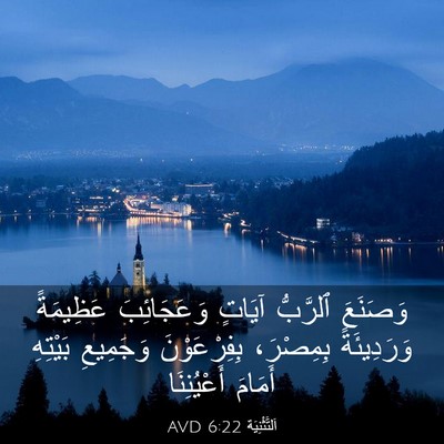 Picture 03 - اَلتَّثْنِيَة 6:22 AVD - وَصَنَعَ ٱلرَّبُّ آيَاتٍ - Bible Verse Picture