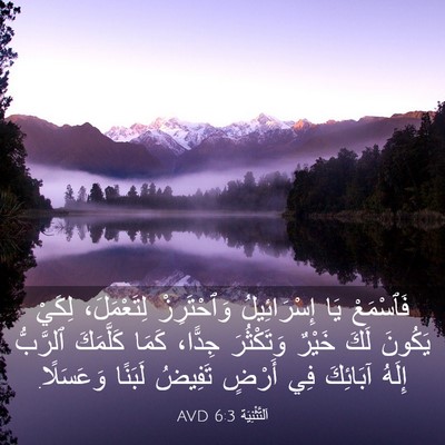 Picture 03 - اَلتَّثْنِيَة 6:3 AVD - فَٱسْمَعْ يَا - Bible Verse Picture