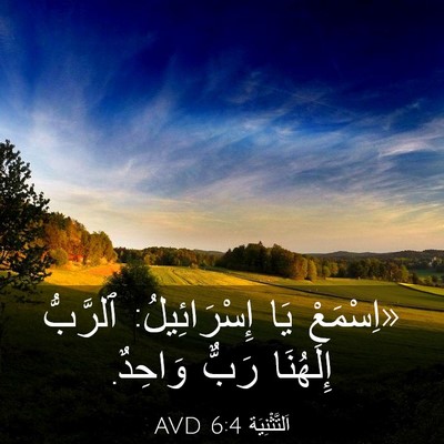 Picture 03 - اَلتَّثْنِيَة 6:4 AVD - «اِسْمَعْ يَا - Bible Verse Picture