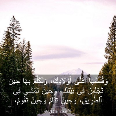 Picture 03 - اَلتَّثْنِيَة 6:7 AVD - وَقُصَّهَا عَلَى - Bible Verse Picture