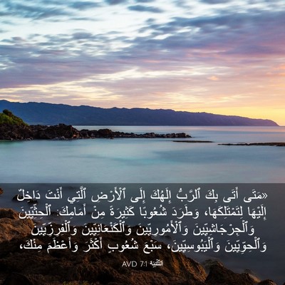 Picture 03 - اَلتَّثْنِيَة 7:1 AVD - «مَتَى أَتَى بِكَ ٱلرَّبُّ - Bible Verse Picture