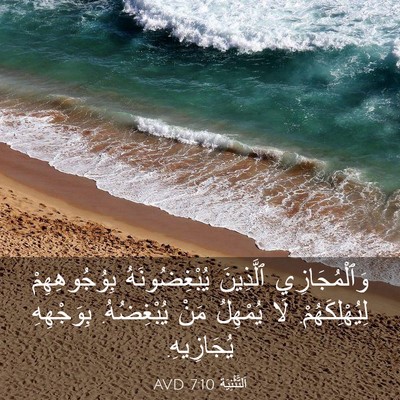 Picture 03 - اَلتَّثْنِيَة 7:10 AVD - وَٱلْمُجَازِي ٱلَّذِينَ - Bible Verse Picture