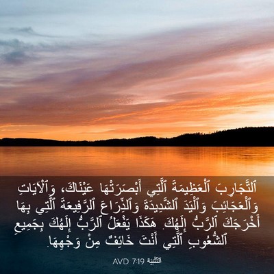 Picture 03 - اَلتَّثْنِيَة 7:19 AVD - ٱلتَّجَارِبَ ٱلْعَظِيمَةَ - Bible Verse Picture