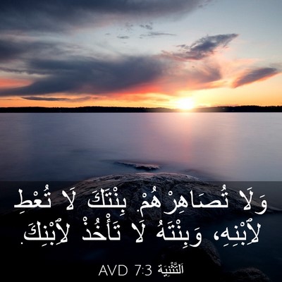 Picture 03 - اَلتَّثْنِيَة 7:3 AVD - وَلَا تُصَاهِرْهُمْ. - Bible Verse Picture