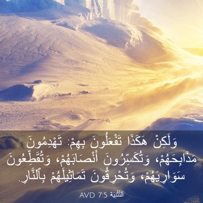Picture 03 - اَلتَّثْنِيَة 7:5 AVD - وَلَكِنْ هَكَذَا - Bible Verse Picture