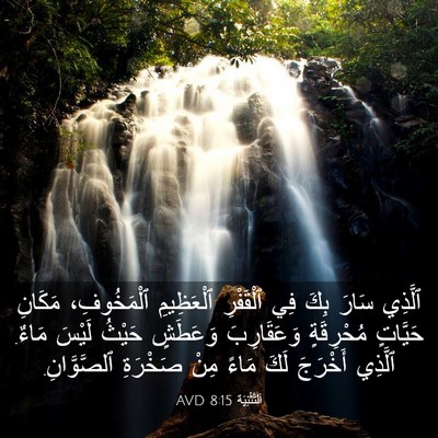 Picture 03 - اَلتَّثْنِيَة 8:15 AVD - ٱلَّذِي سَارَ بِكَ فِي - Bible Verse Picture