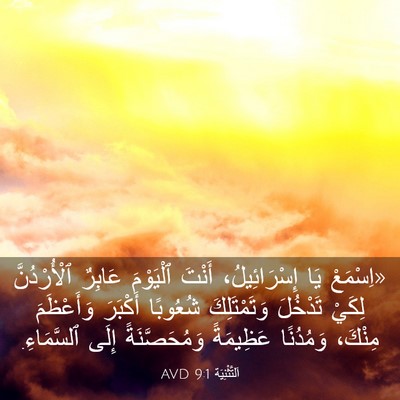 Picture 03 - اَلتَّثْنِيَة 9:1 AVD - «اِسْمَعْ يَا - Bible Verse Picture
