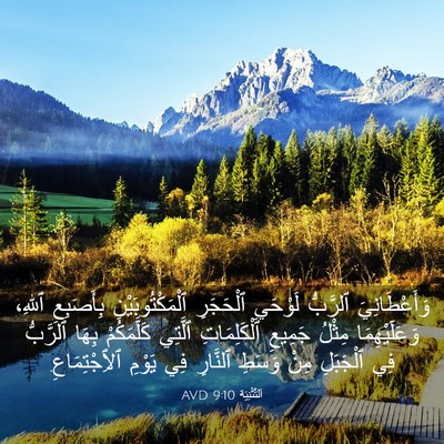 Picture 03 - اَلتَّثْنِيَة 9:10 AVD - وَأَعْطَانِيَ ٱلرَّبُّ - Bible Verse Picture