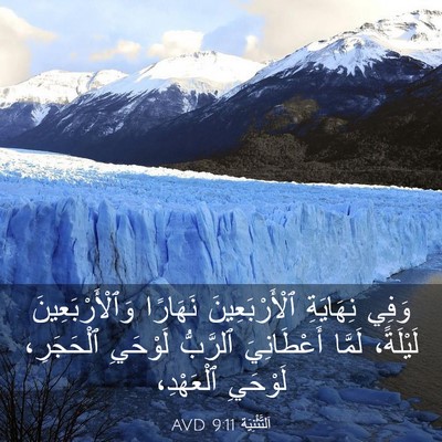 Picture 03 - اَلتَّثْنِيَة 9:11 AVD - وَفِي نِهَايَةِ - Bible Verse Picture