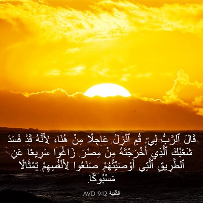 Picture 03 - اَلتَّثْنِيَة 9:12 AVD - قَالَ ٱلرَّبُّ لِي: قُمِ - Bible Verse Picture