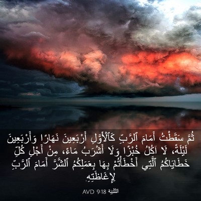 Picture 03 - اَلتَّثْنِيَة 9:18 AVD - ثُمَّ سَقَطْتُ أَمَامَ - Bible Verse Picture