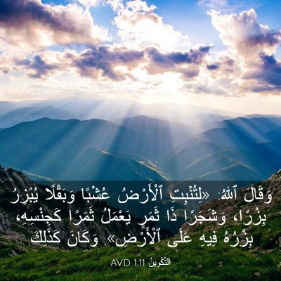 Picture 03 - اَلتَّكْوِينُ 1:11 AVD - وَقَالَ ٱللهُ: «لِتُنْبِتِ - Bible Verse Picture