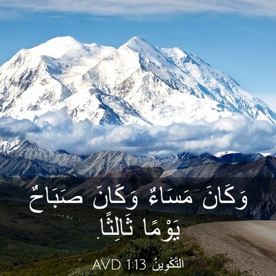 Picture 03 - اَلتَّكْوِينُ 1:13 AVD - وَكَانَ مَسَاءٌ وَكَانَ - Bible Verse Picture