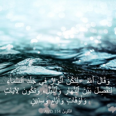 Picture 03 - اَلتَّكْوِينُ 1:14 AVD - وَقَالَ ٱللهُ: «لِتَكُنْ - Bible Verse Picture