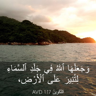 Picture 03 - اَلتَّكْوِينُ 1:17 AVD - وَجَعَلَهَا ٱللهُ فِي - Bible Verse Picture