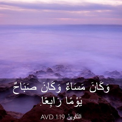 Picture 03 - اَلتَّكْوِينُ 1:19 AVD - وَكَانَ مَسَاءٌ وَكَانَ - Bible Verse Picture